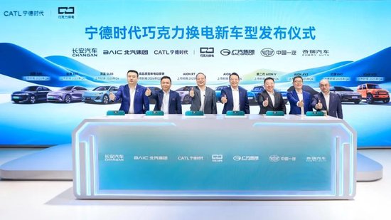 股升网 宁德时代携手五大车企，发布10款巧克力换电新车型