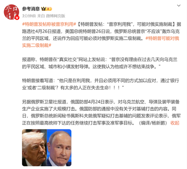 小麦策略 特朗普发帖：“普京利用我！”