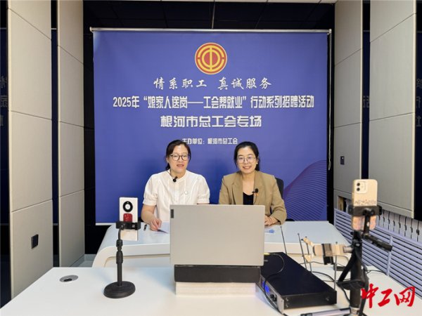 非凡策略 根河市总工会举办线上专场招聘会