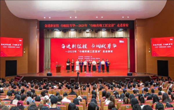 祥盛期权 2025山东省“巾帼劳模工匠宣讲”走进泰安