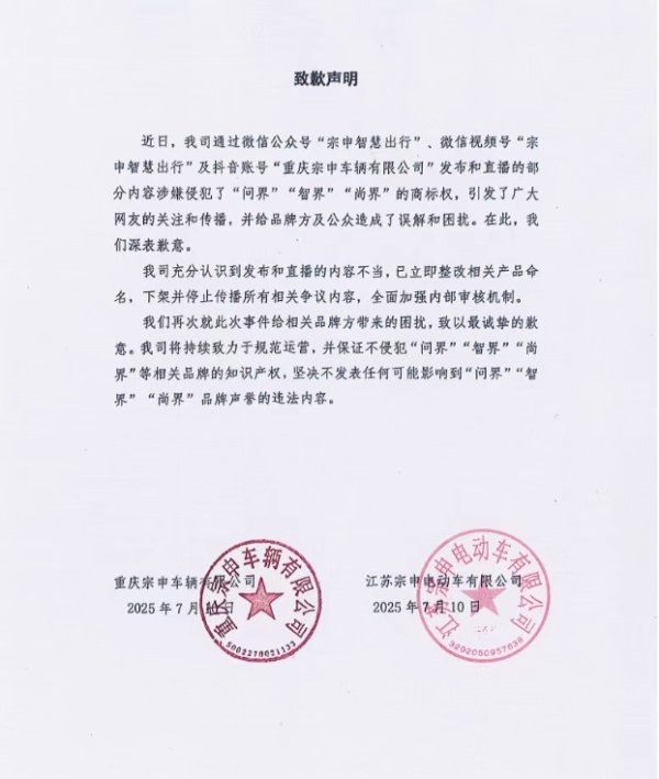 益阳指 宗申就三轮车新品取名智界、问界致歉