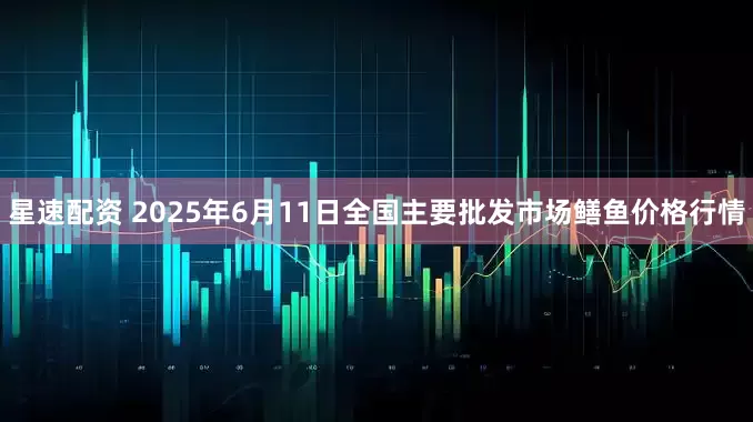 星速配资 2025年6月11日全国主要批发市场鳝鱼价格行情