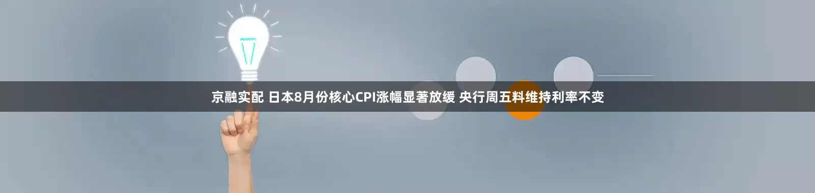 京融实配 日本8月份核心CPI涨幅显著放缓 央行周五料维持利率不变